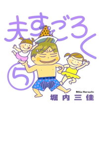 楽天kobo電子書籍ストア 夫すごろく 5 堀内三佳 楽天kobo電子書籍ストア 夫すごろく 5 堀内三佳